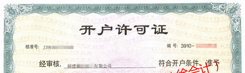 對(duì)公銀行開戶許可證，辦理電話： 150 8000 2737 （徐會(huì)計(jì)）