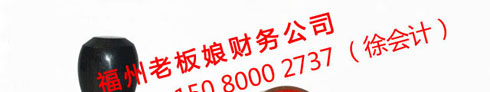 公司印章，辦理電話： 150 8000 2737 （徐會(huì)計(jì)）